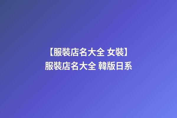 【服裝店名大全 女裝】服裝店名大全 韓版日系-第1張-店鋪起名-玄機派
